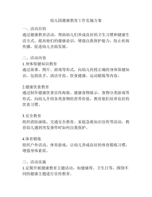 幼儿园健康教育工作实施方案