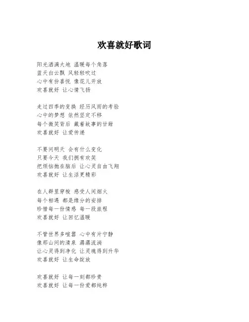 欢喜就好歌词