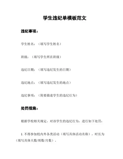 学生违纪单模板范文
