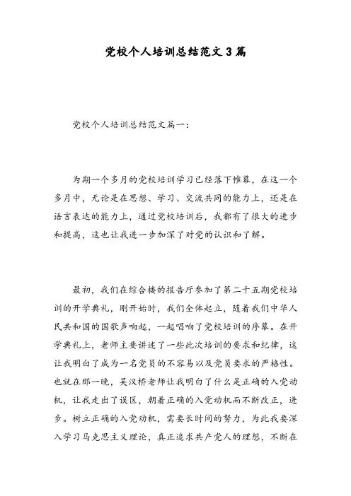 党校个人培训总结范文3篇-精选范文