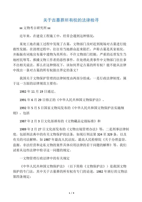 关于古墓葬所有权的法律检寻