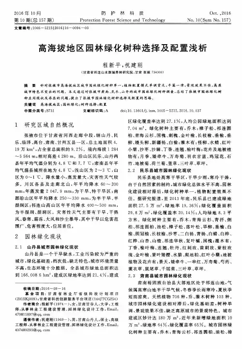 高海拔地区园林绿化树种选择及配置浅析