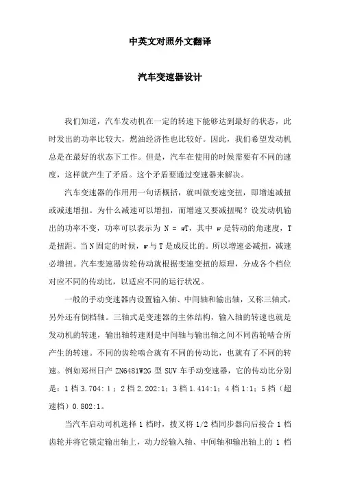 变速器论文中英文对照资料外文翻译文献