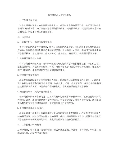 科学教研组年度工作计划