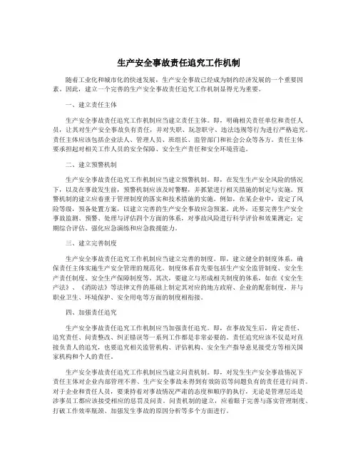 生产安全事故责任追究工作机制