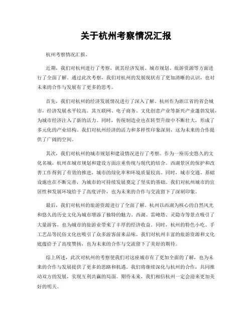 关于杭州考察情况汇报