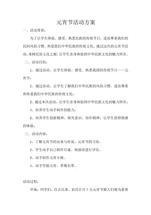 元宵节活动方案