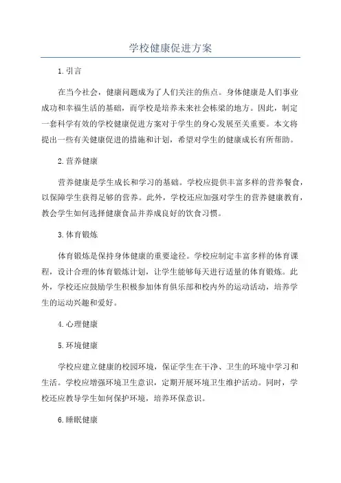 学校健康促进方案