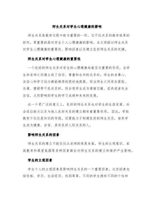 师生关系对学生心理健康的影响