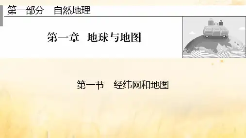 2023版高考地理一轮总复习第一部分自然地理第一章地球与地图第一节经纬网和地图课件