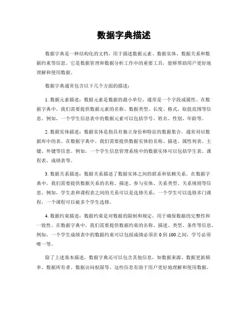 数据字典描述