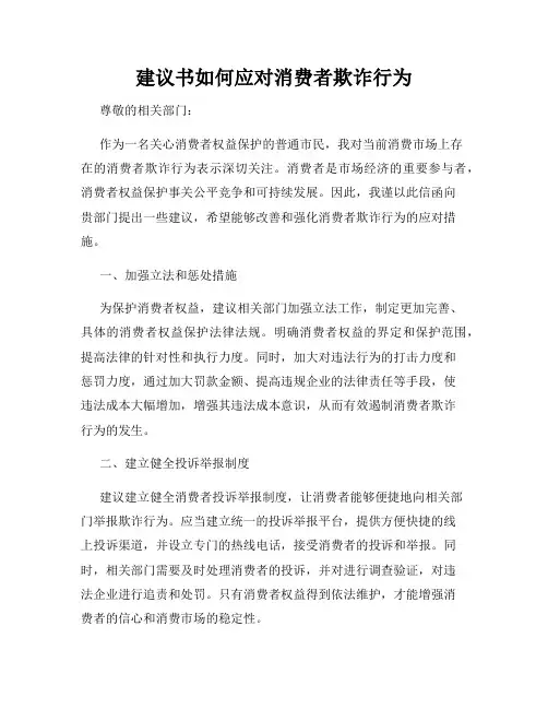 建议书如何应对消费者欺诈行为