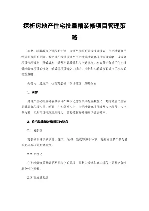 探析房地产住宅批量精装修项目管理策略