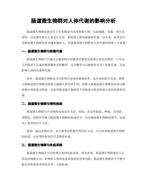 肠道微生物群对人体代谢的影响分析