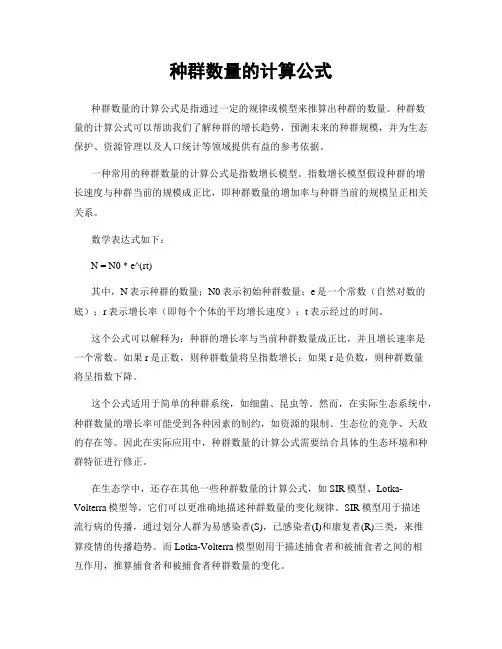 种群数量的计算公式