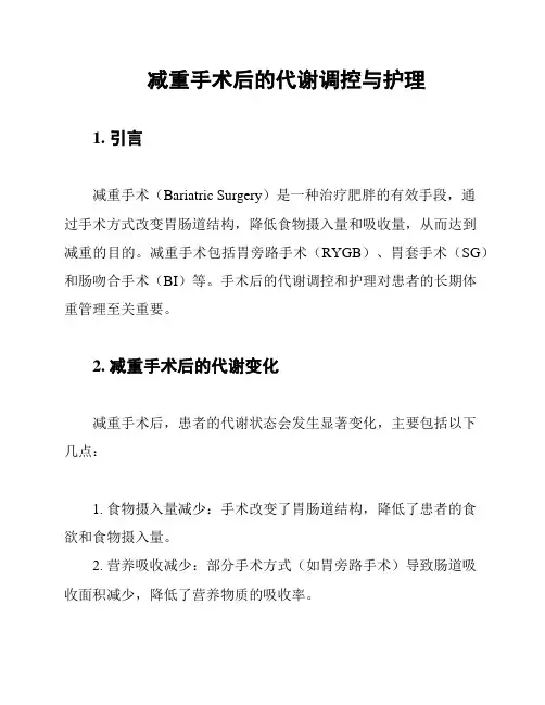 减重手术后的代谢调控与护理