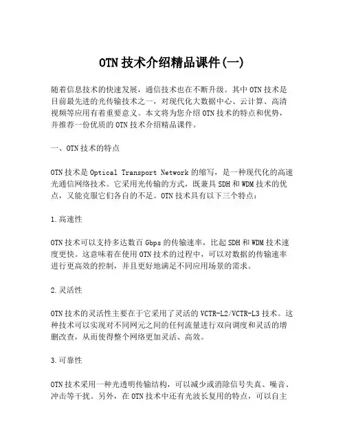 OTN技术介绍精品课件(一)