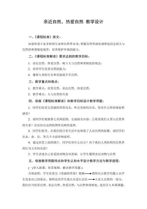 教学设计：亲近自然,热爱自然