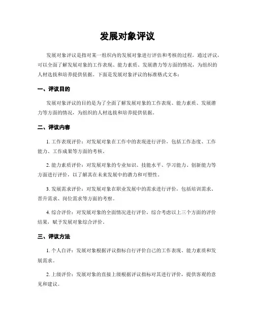 发展对象评议