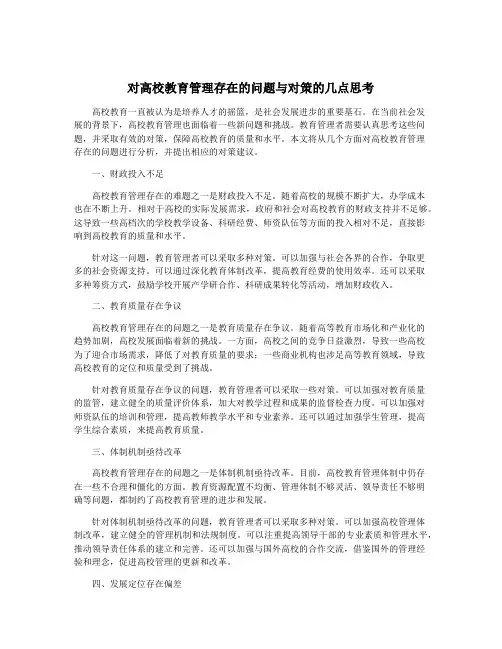对高校教育管理存在的问题与对策的几点思考