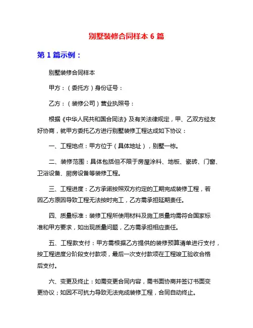 别墅装修合同样本6篇