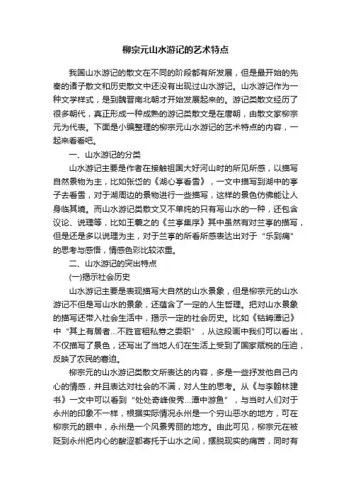 柳宗元山水游记的艺术特点