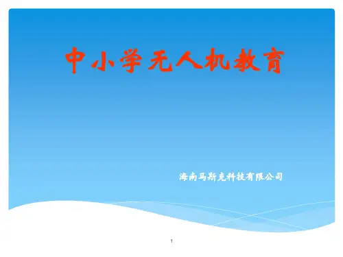 中小学无人机教育ppt课件