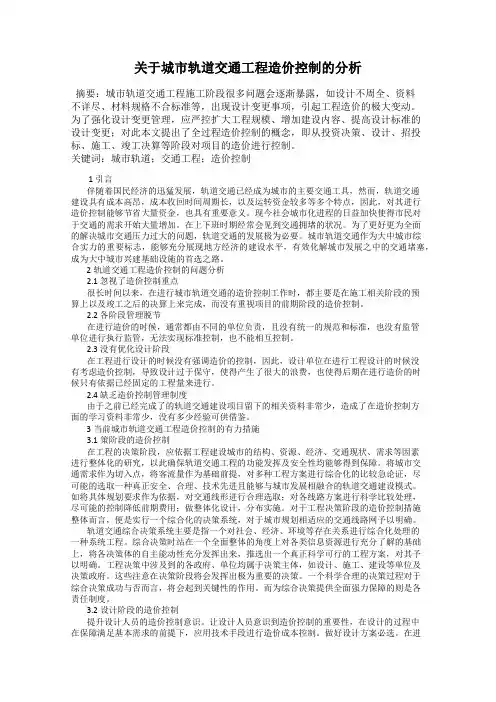 关于城市轨道交通工程造价控制的分析
