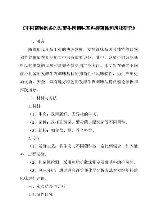 《不同菌种制备的发酵牛肉调味基料抑菌性和风味研究》
