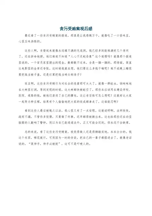 贪污受贿案观后感