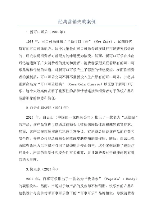 经典营销失败案例