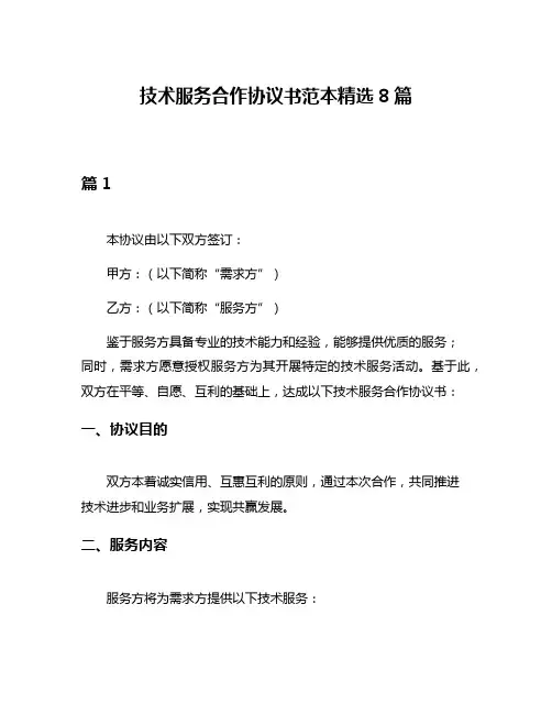 技术服务合作协议书范本精选8篇