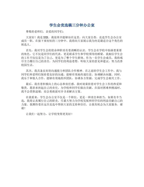 学生会竞选稿三分钟办公室