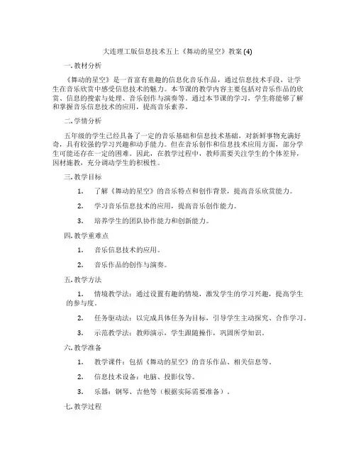 大连理工版信息技术五上《舞动的星空》教案 (4)