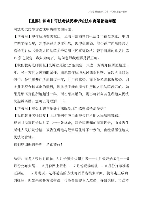 【重要知识点】司法考试民事诉讼法中离婚管辖问题