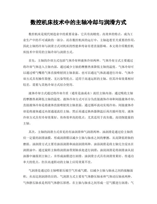 数控机床技术中的主轴冷却与润滑方式