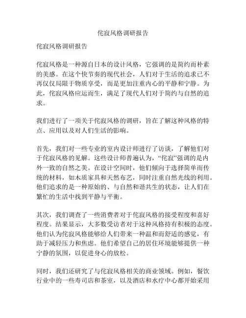 侘寂风格调研报告