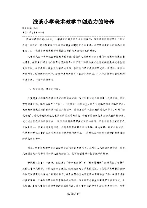 小学美术教学论文-浅谈小学美术教学中创造力的培养_通用版