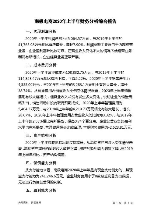 南极电商2020年上半年财务分析结论报告