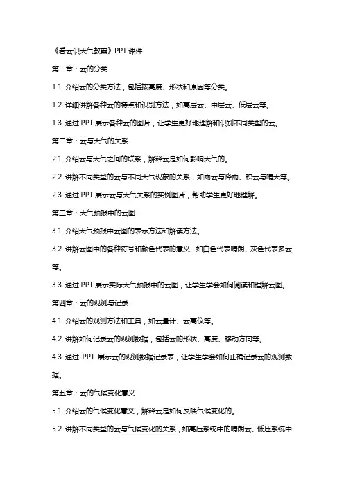 《看云识天气教案》课件