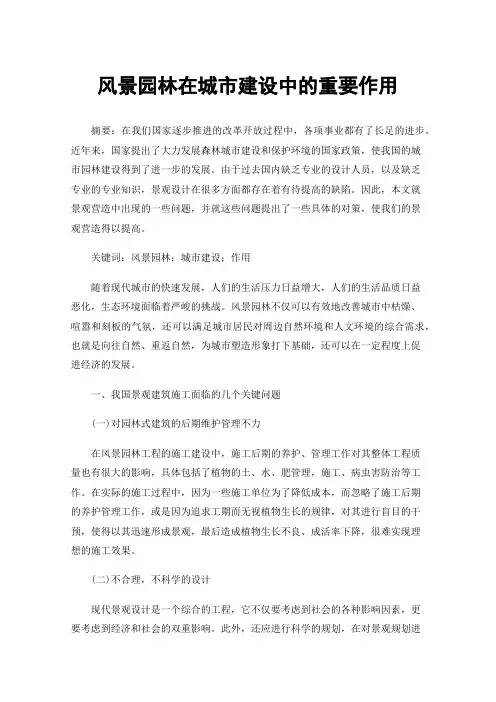 风景园林在城市建设中的重要作用