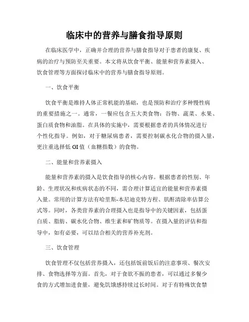 临床中的营养与膳食指导原则