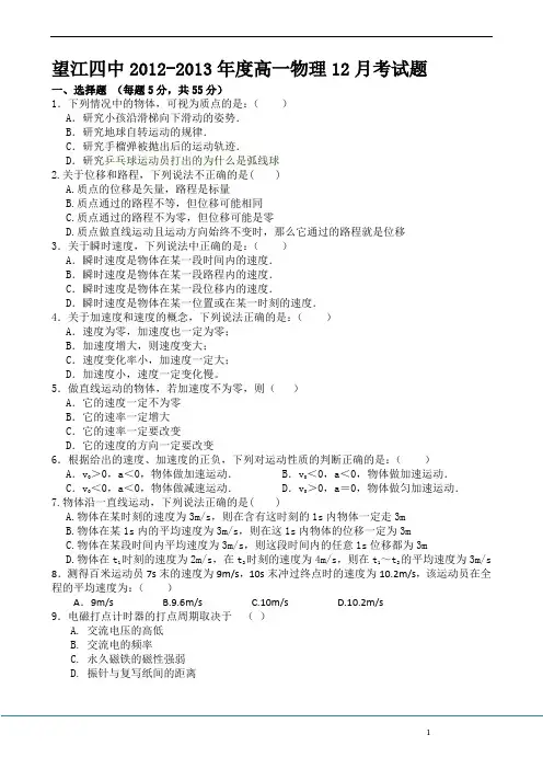安徽省望江四中2012-2013学年高一上学期12月月考物理试题 Word版含答案