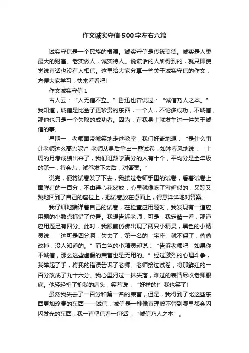 作文诚实守信500字左右六篇
