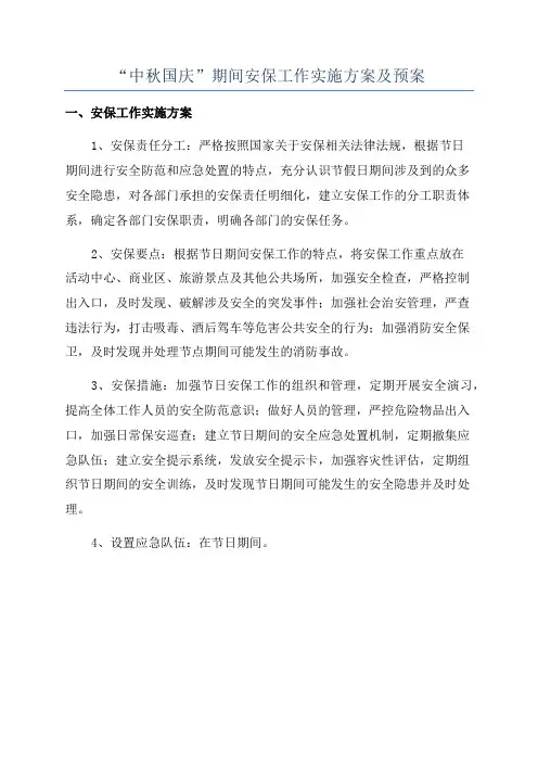 “中秋国庆”期间安保工作实施方案及预案
