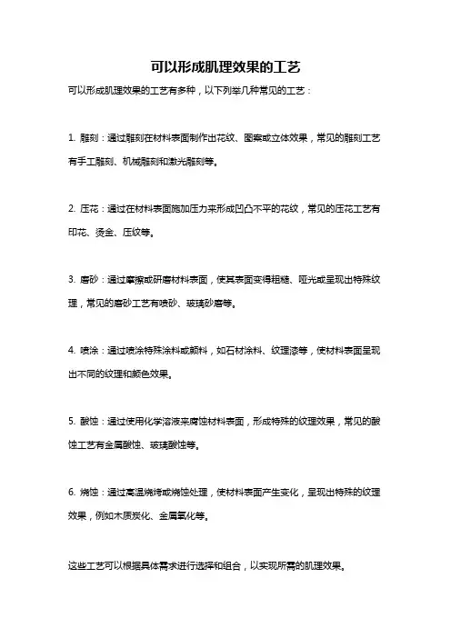可以形成肌理效果的工艺