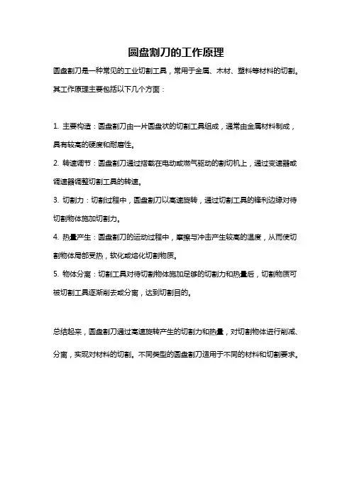 圆盘割刀的工作原理