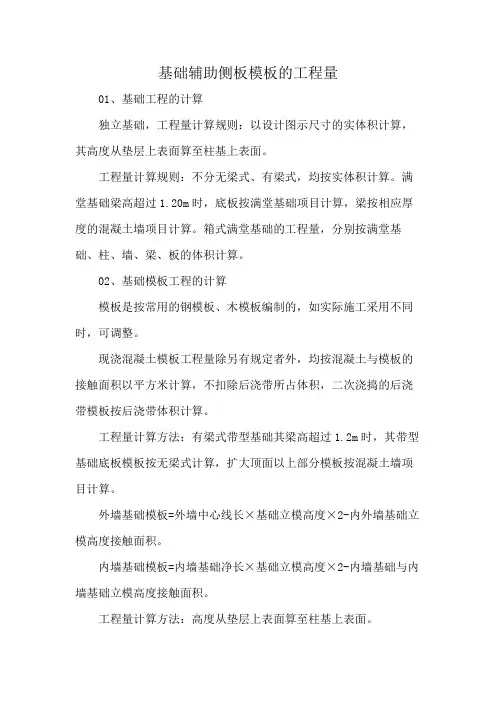 基础辅助侧板模板的工程量