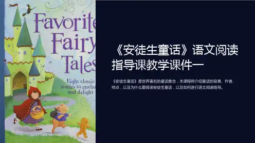 《安徒生童话》语文阅读指导课教学课件一
