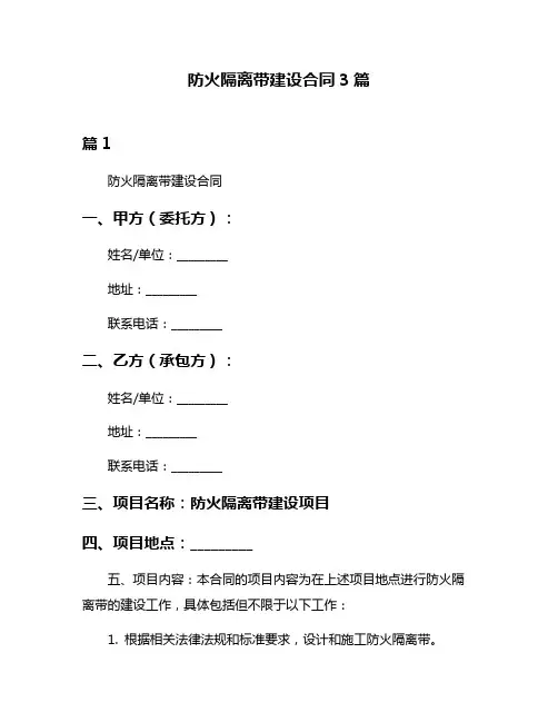 防火隔离带建设合同3篇